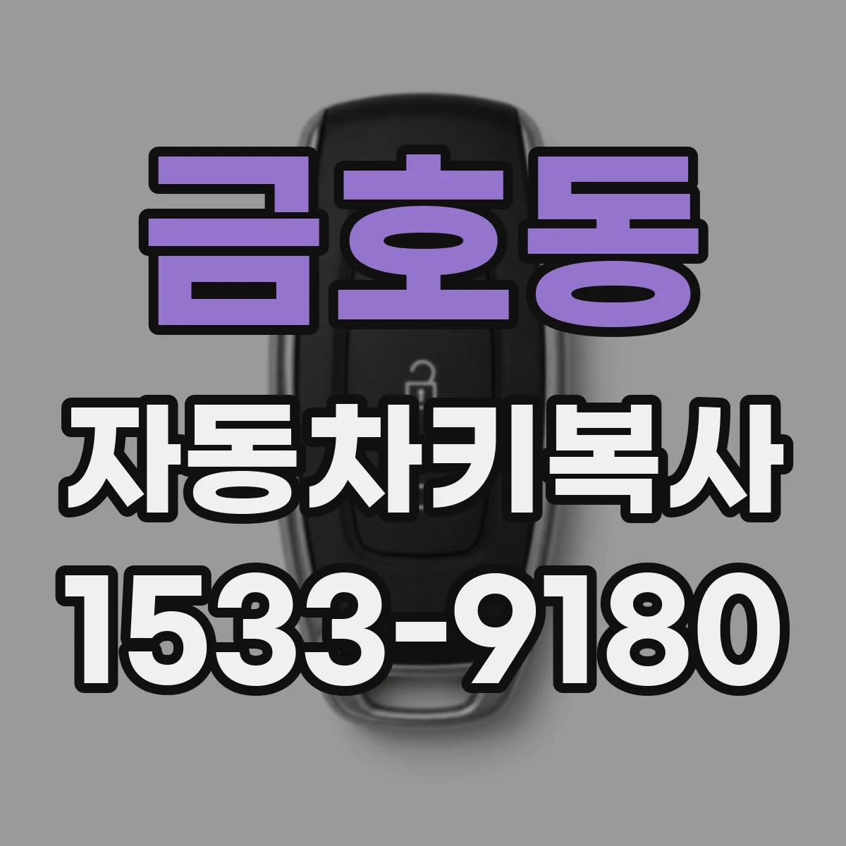 금호동 자동차키복사