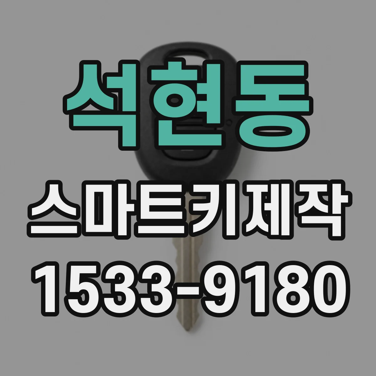석현동 스마트키제작