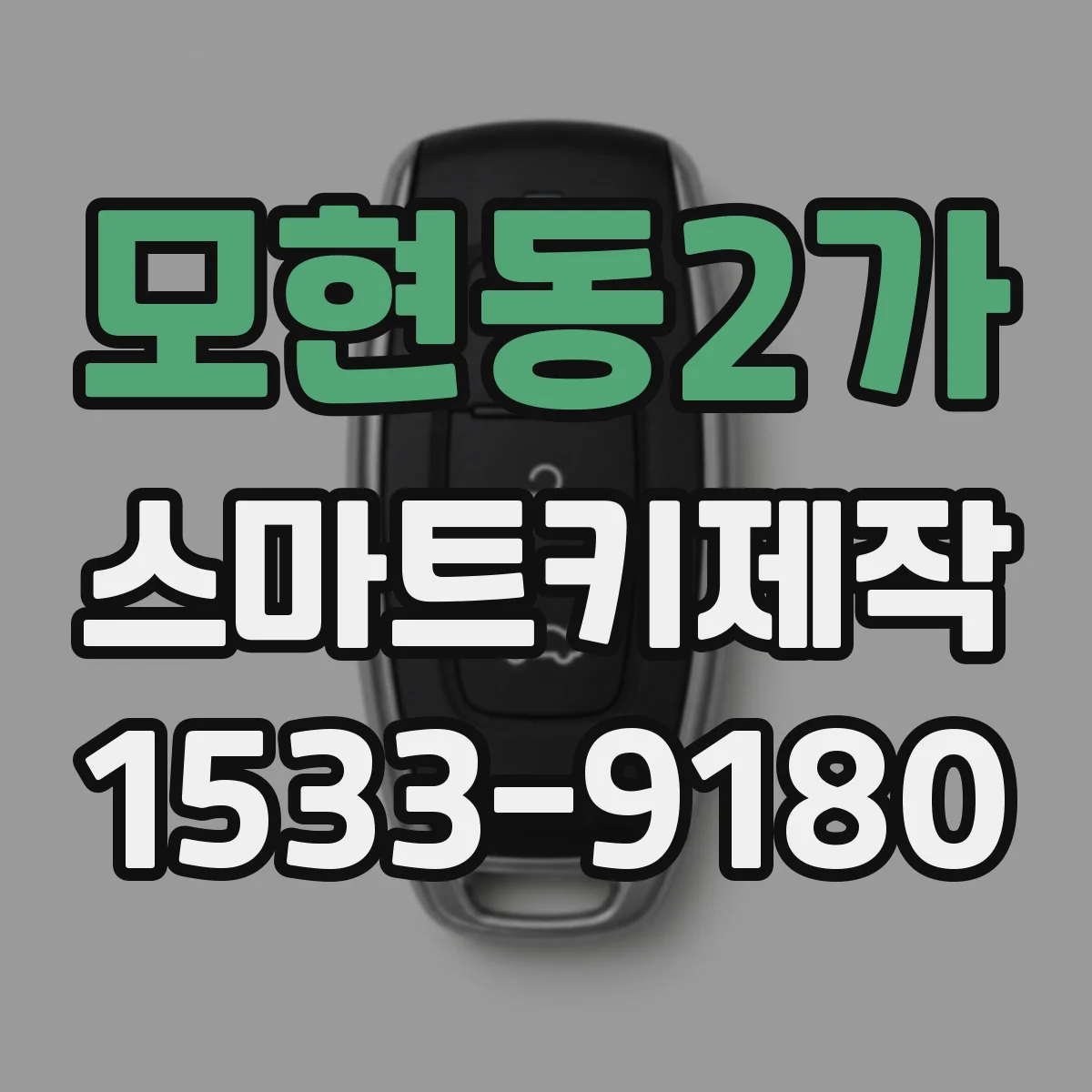 모현동2가 스마트키제작