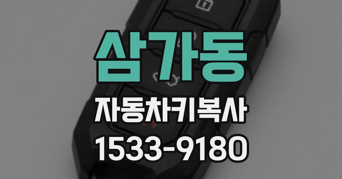 삼가동 자동차키복사