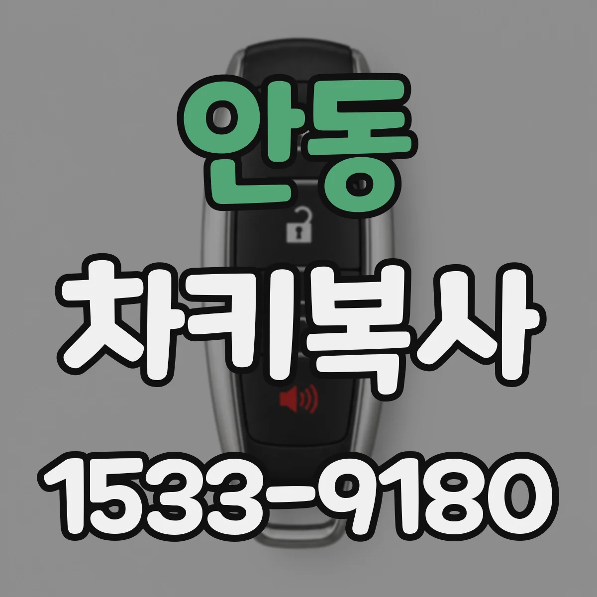 안동 차키복사