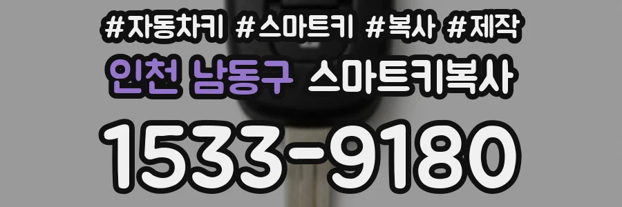 인천 남동구 스마트키복사