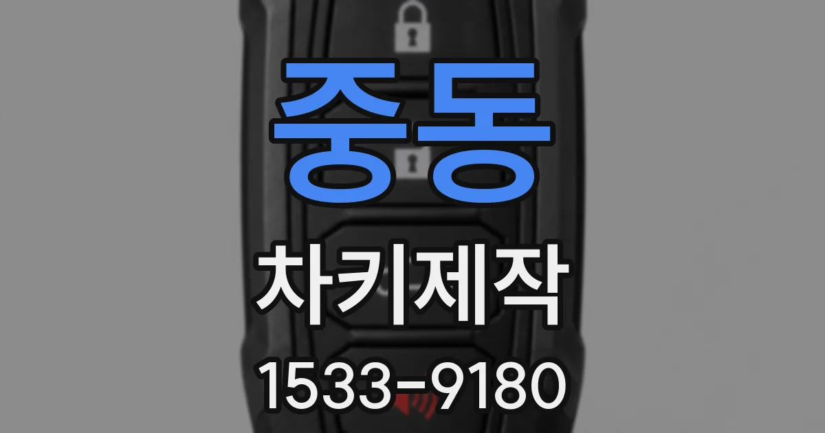 중동 차키제작