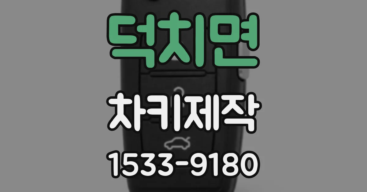 덕치면 차키제작