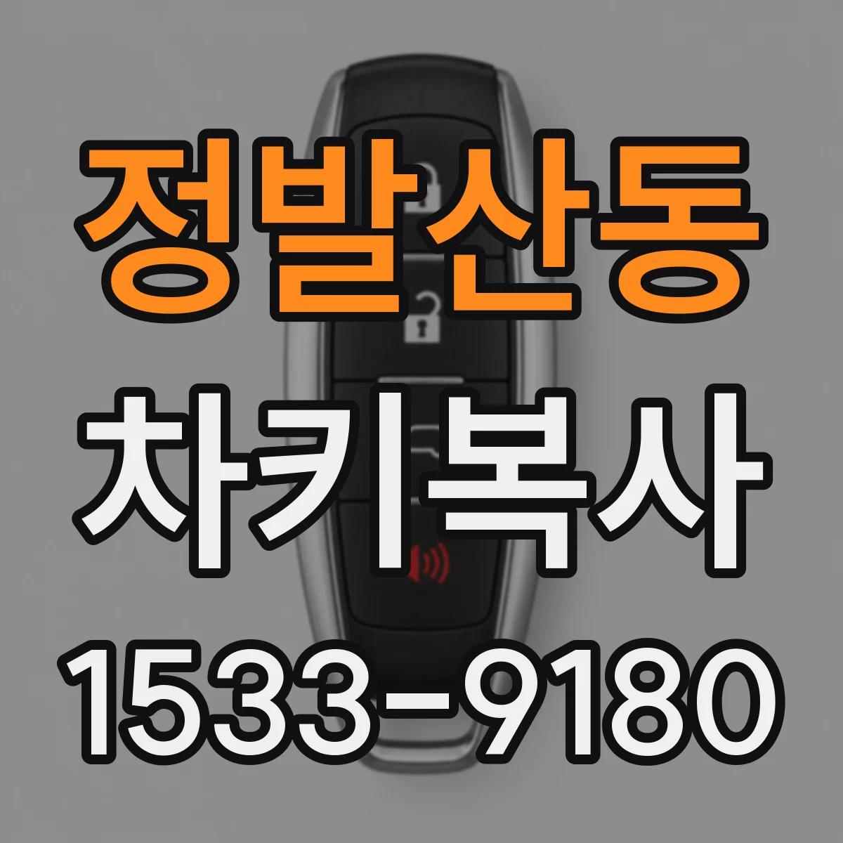 정발산동 차키복사