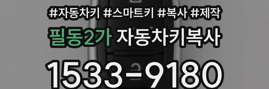필동2가 자동차키복사