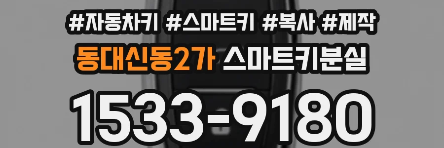 동대신동2가 스마트키분실