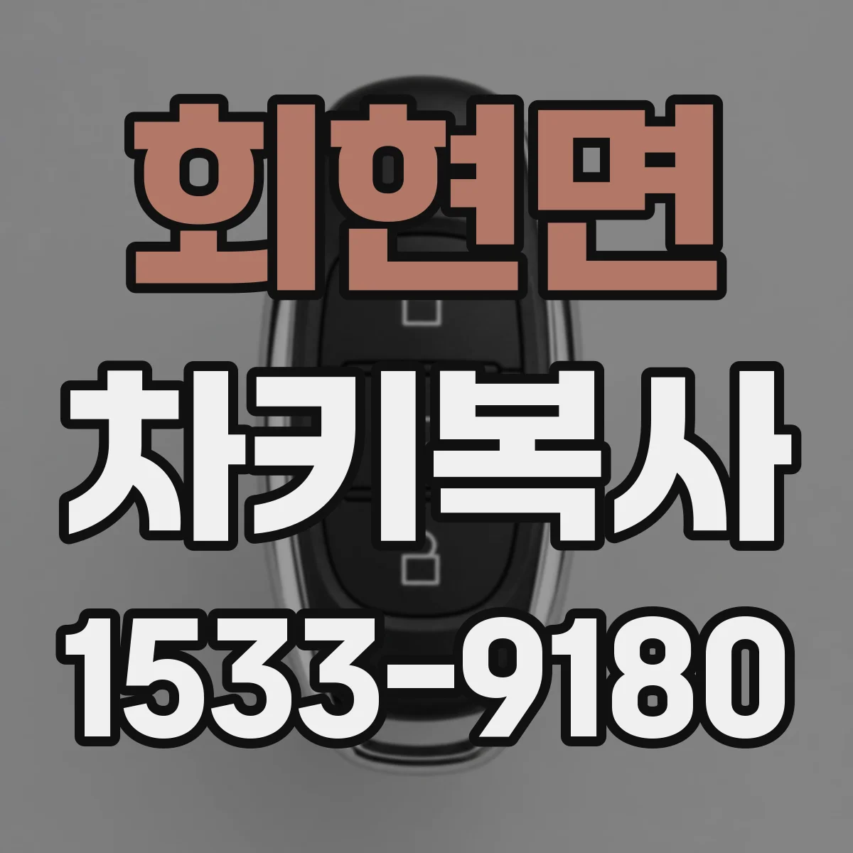 회현면 차키복사