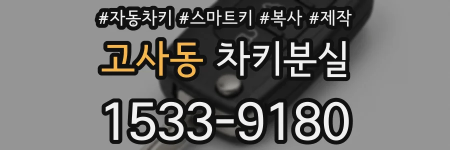고사동 차키분실