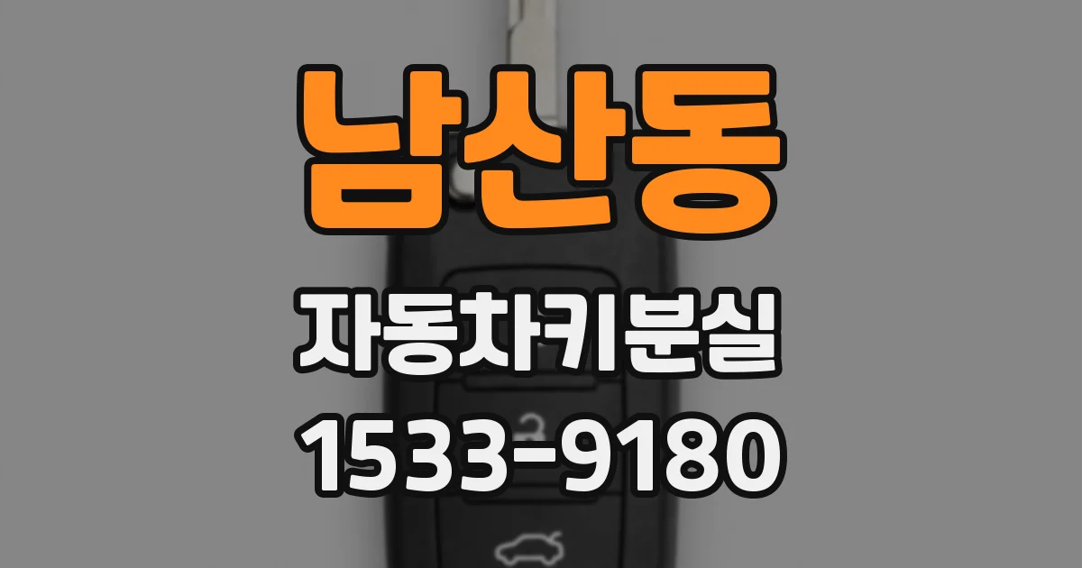 남산동 자동차키분실