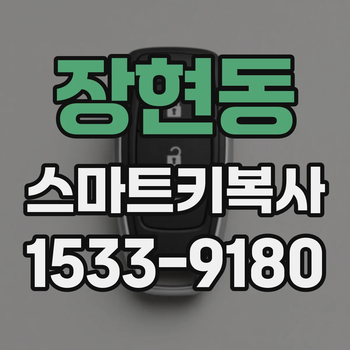 장현동 스마트키복사