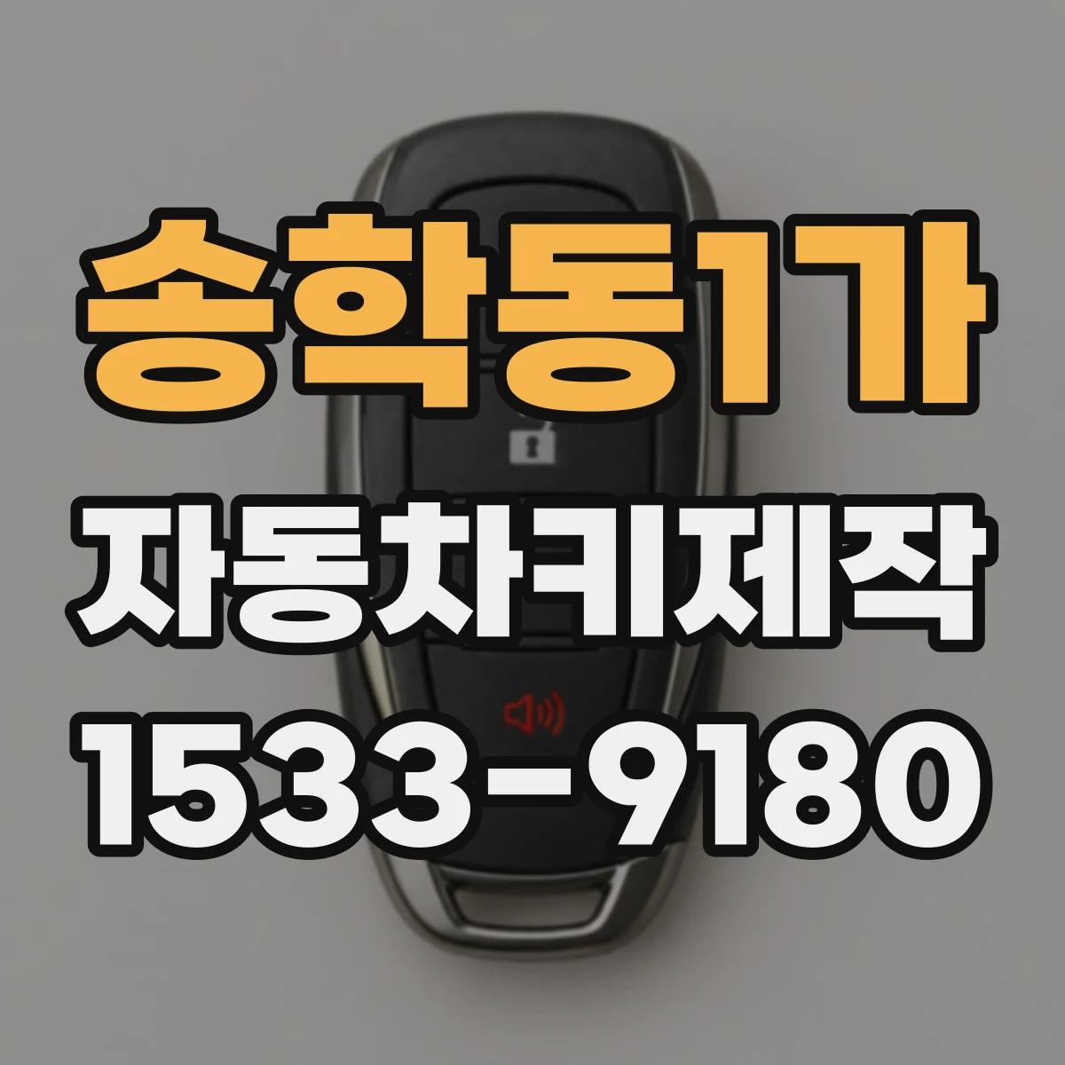 송학동1가 자동차키제작