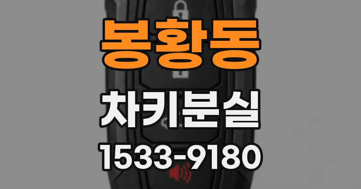 봉황동 차키분실