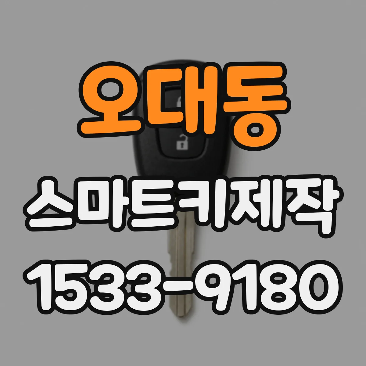 오대동 스마트키제작
