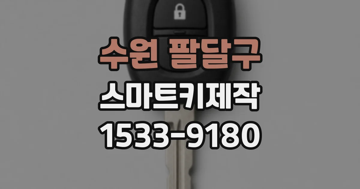 수원 팔달구 스마트키제작