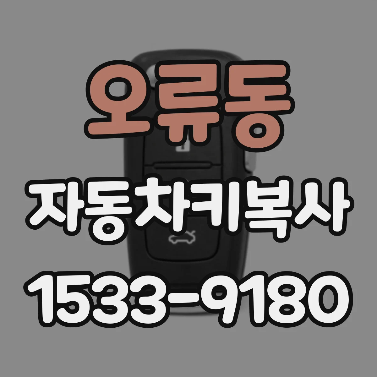 오류동 자동차키복사