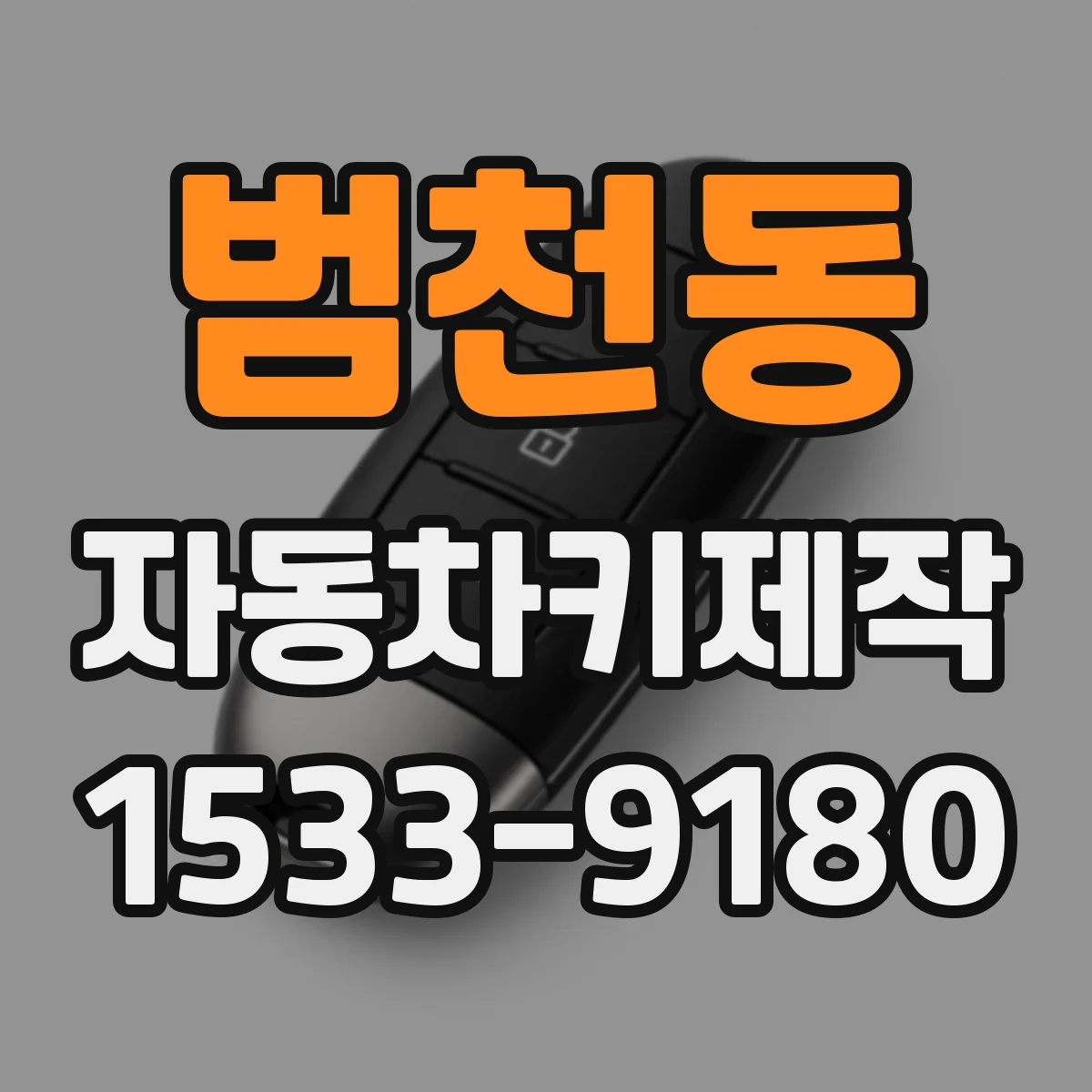 범천동 자동차키제작