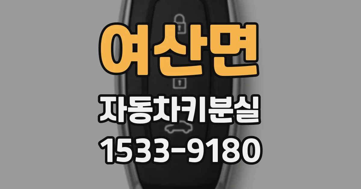 여산면 자동차키분실