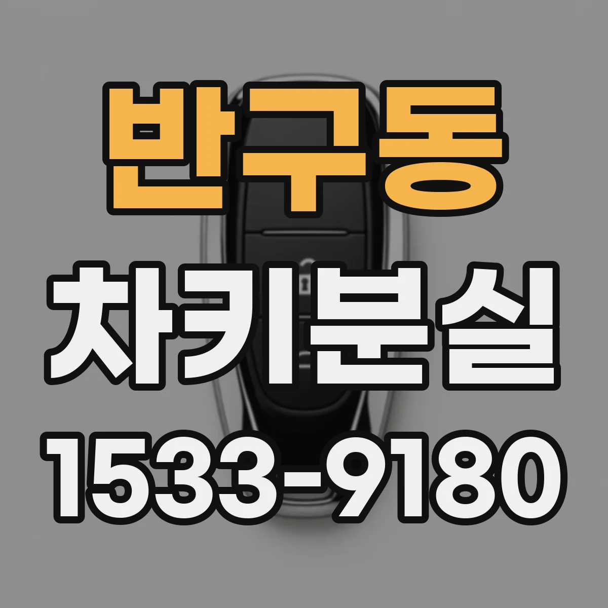 반구동 차키분실