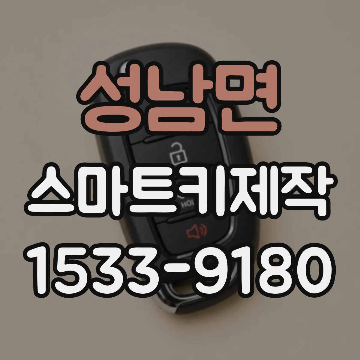 성남면 스마트키제작