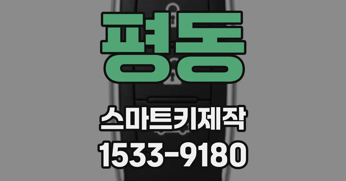 평동 스마트키제작