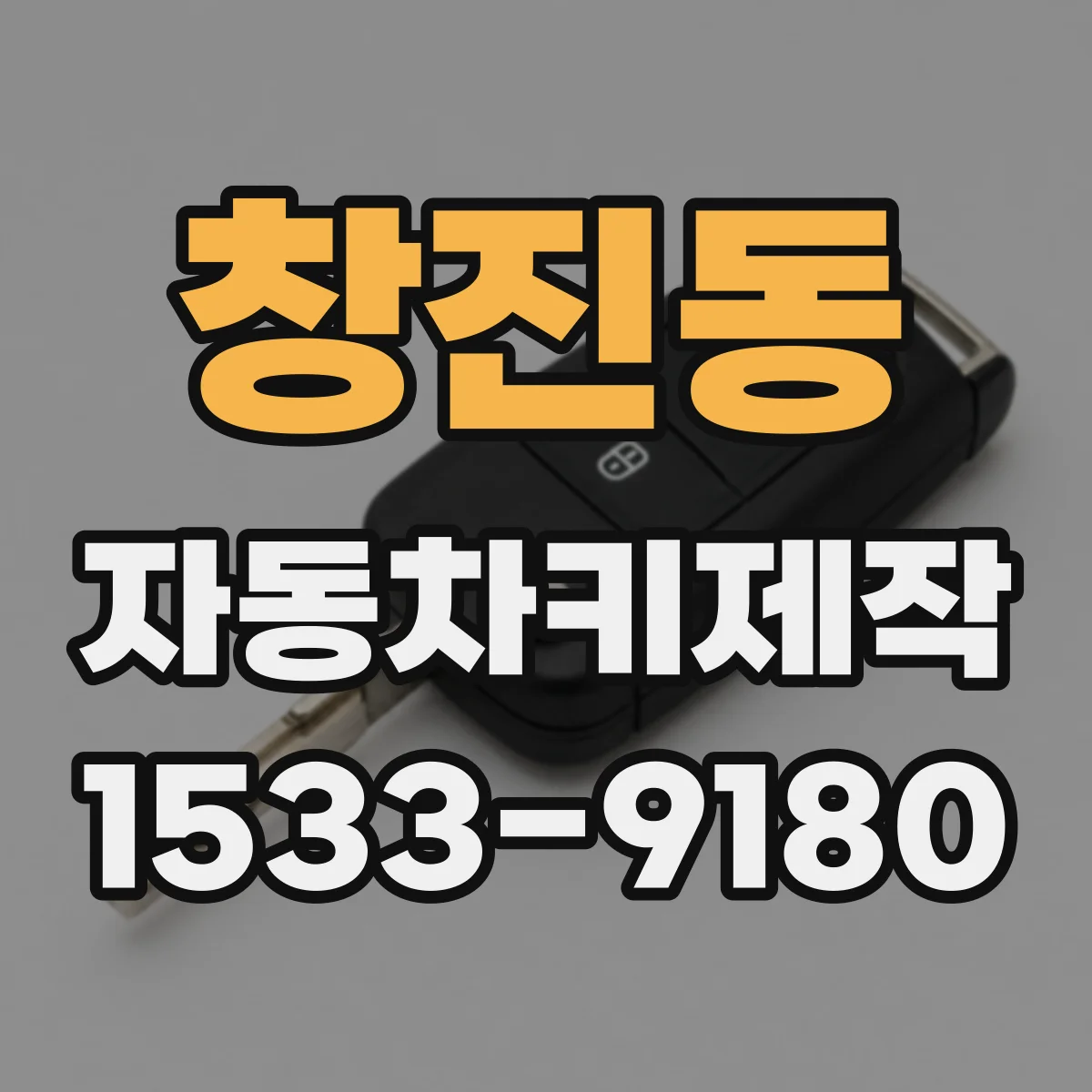 창진동 자동차키제작