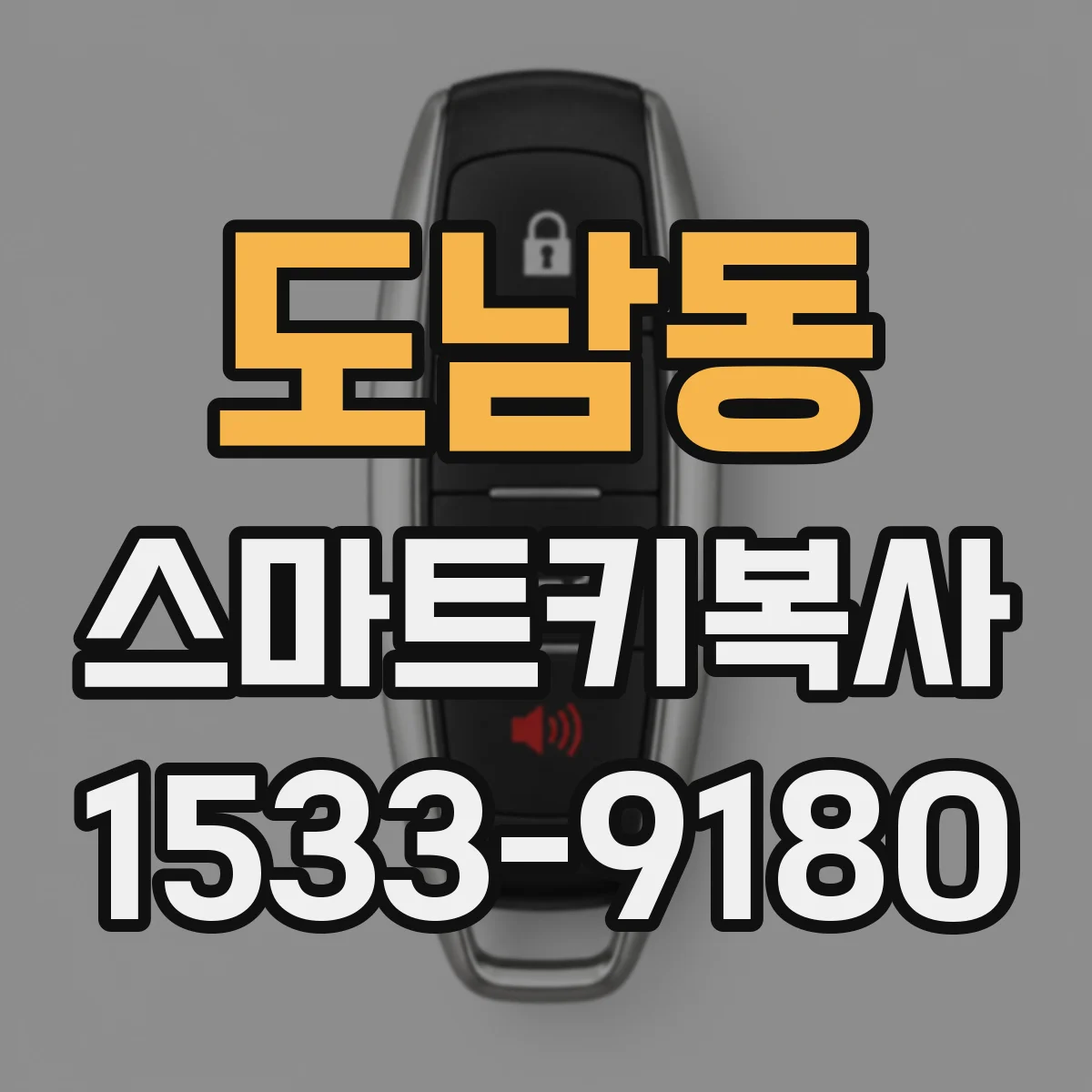 도남동 스마트키복사