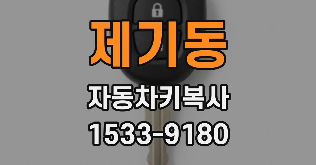 제기동 자동차키복사