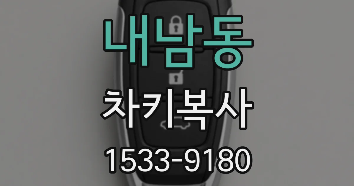 내남동 차키복사