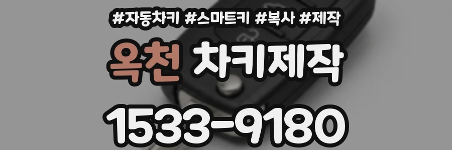 옥천 차키제작