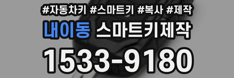 내이동 스마트키제작