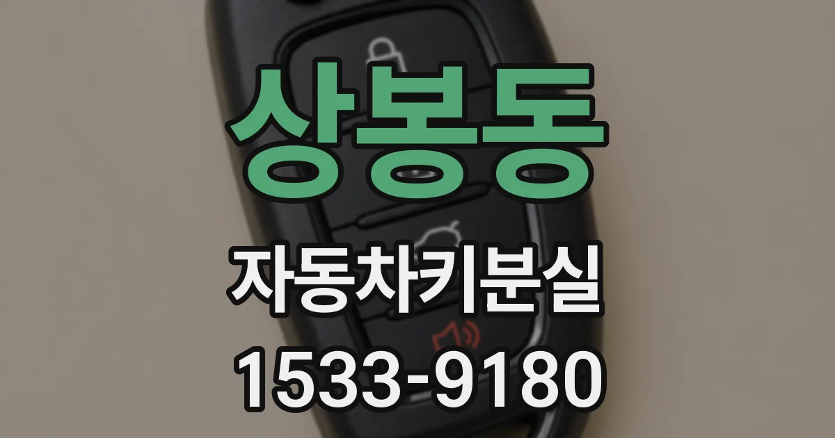 상봉동 자동차키분실