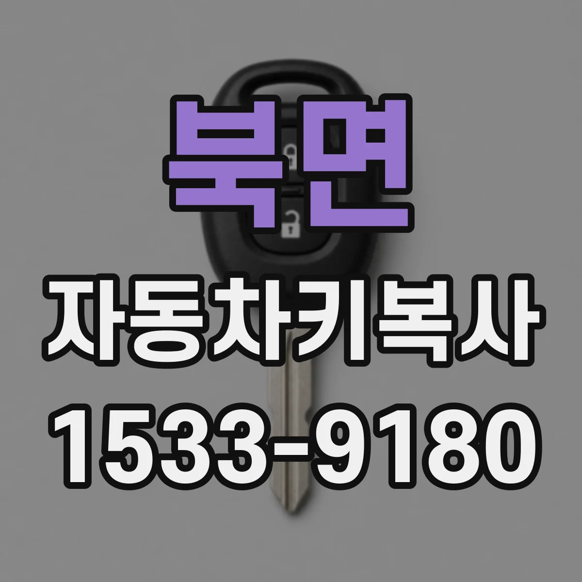북면 자동차키복사