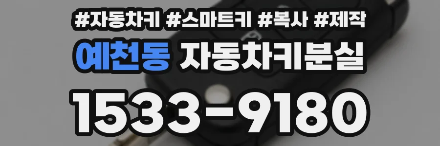 예천동 자동차키분실