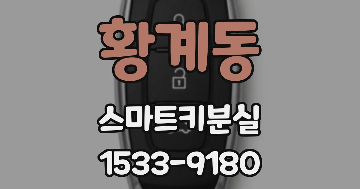 황계동 스마트키분실