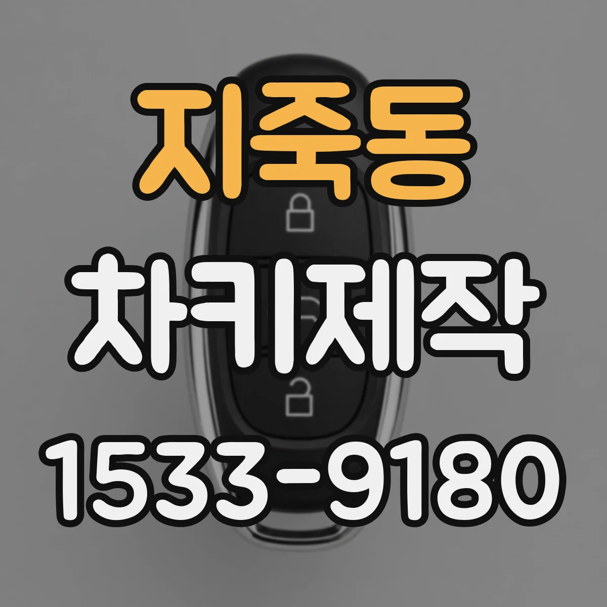 지죽동 차키제작