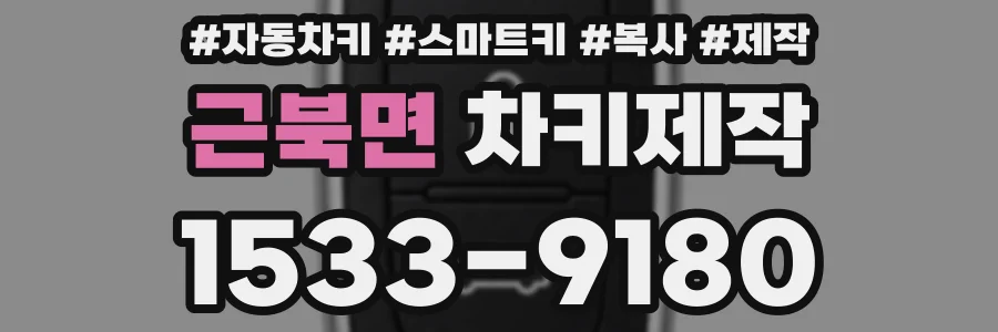 근북면 차키제작