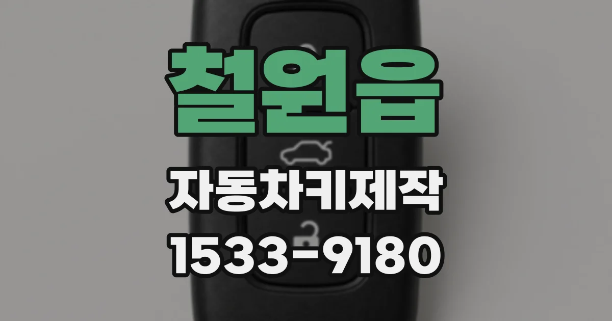 철원읍 자동차키제작