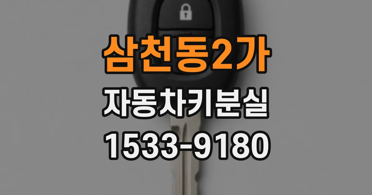 삼천동2가 자동차키분실