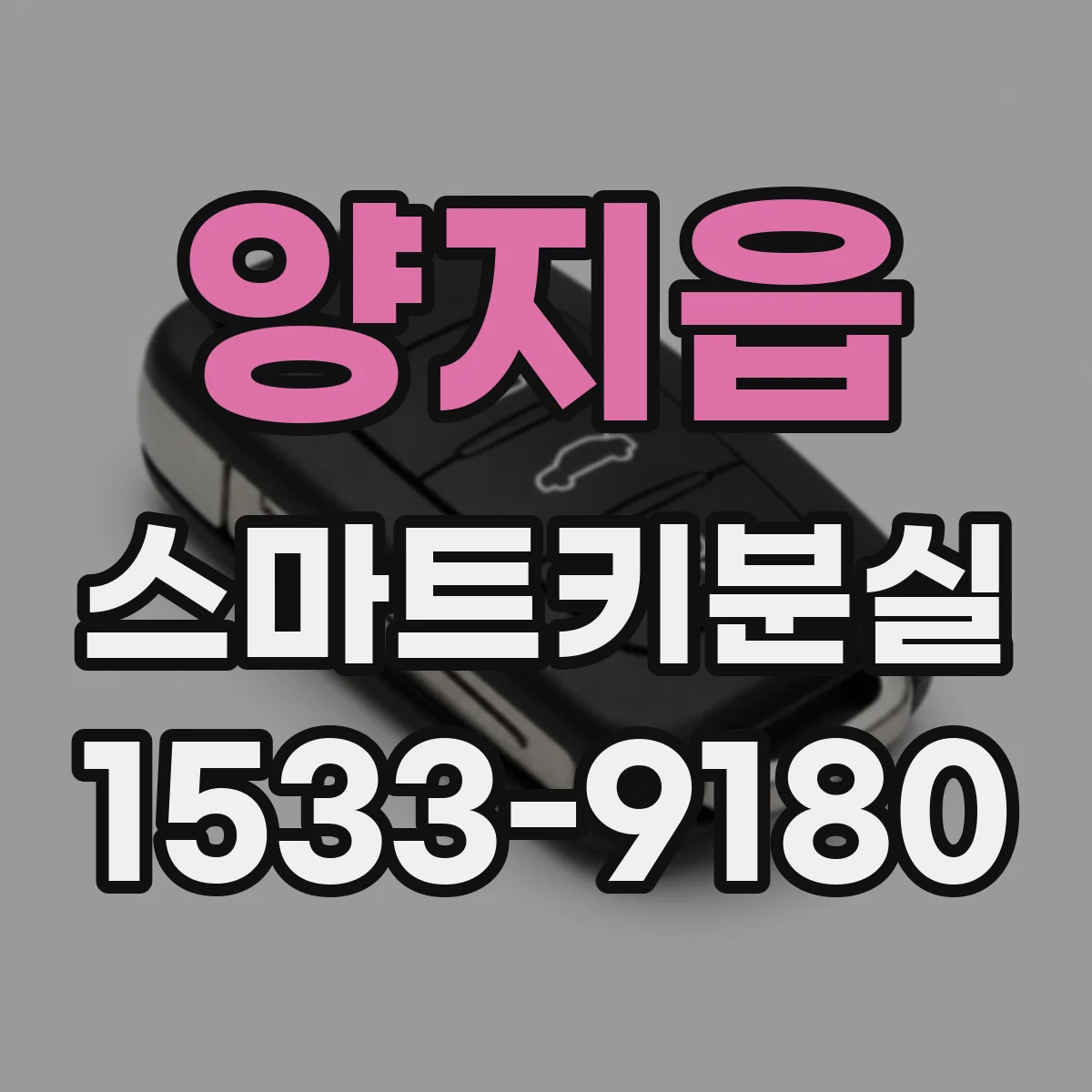 양지읍 스마트키분실