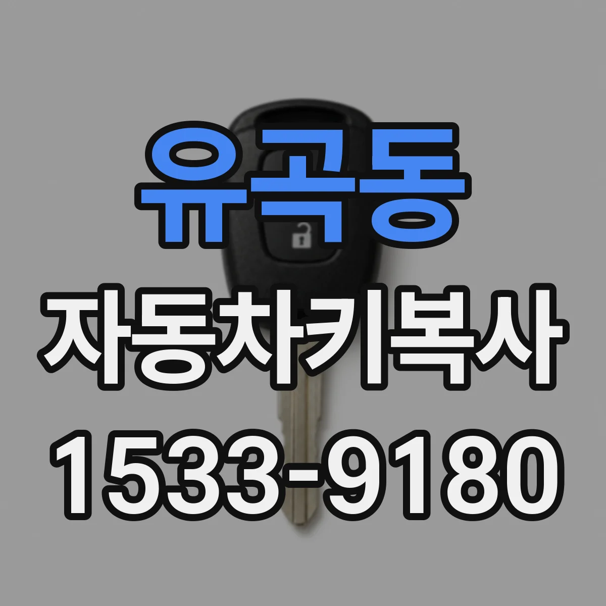 유곡동 자동차키복사