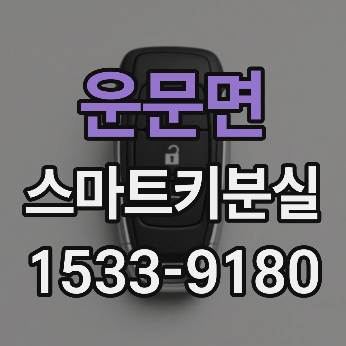 운문면 스마트키분실