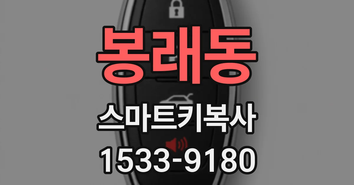 봉래동 스마트키복사