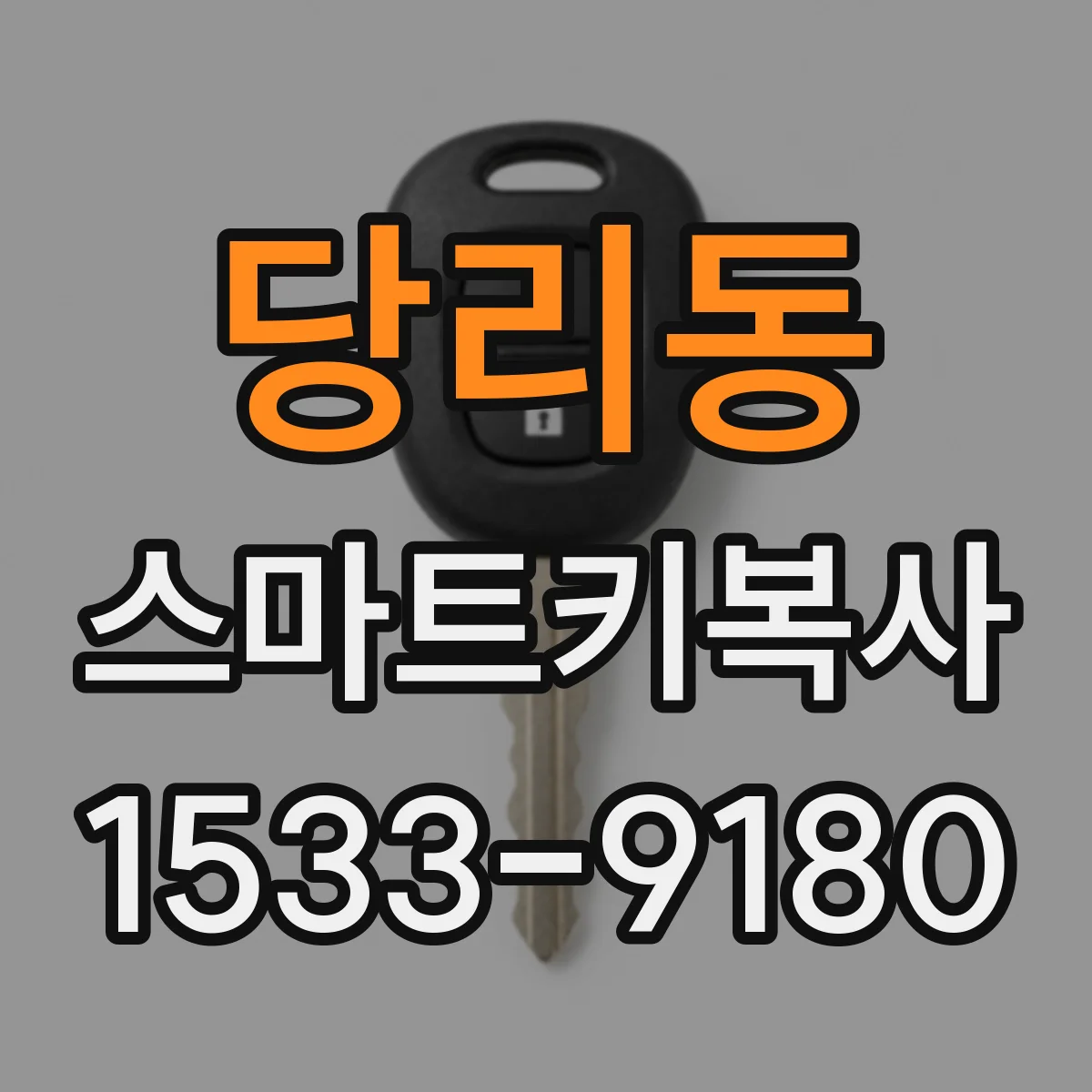 당리동 스마트키복사