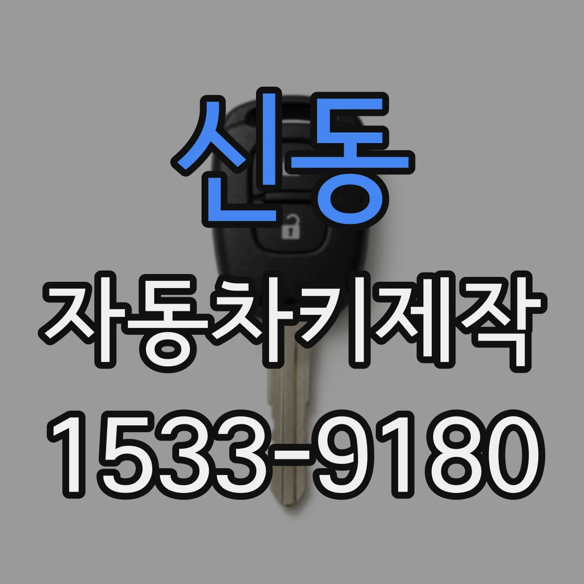 신동 자동차키제작