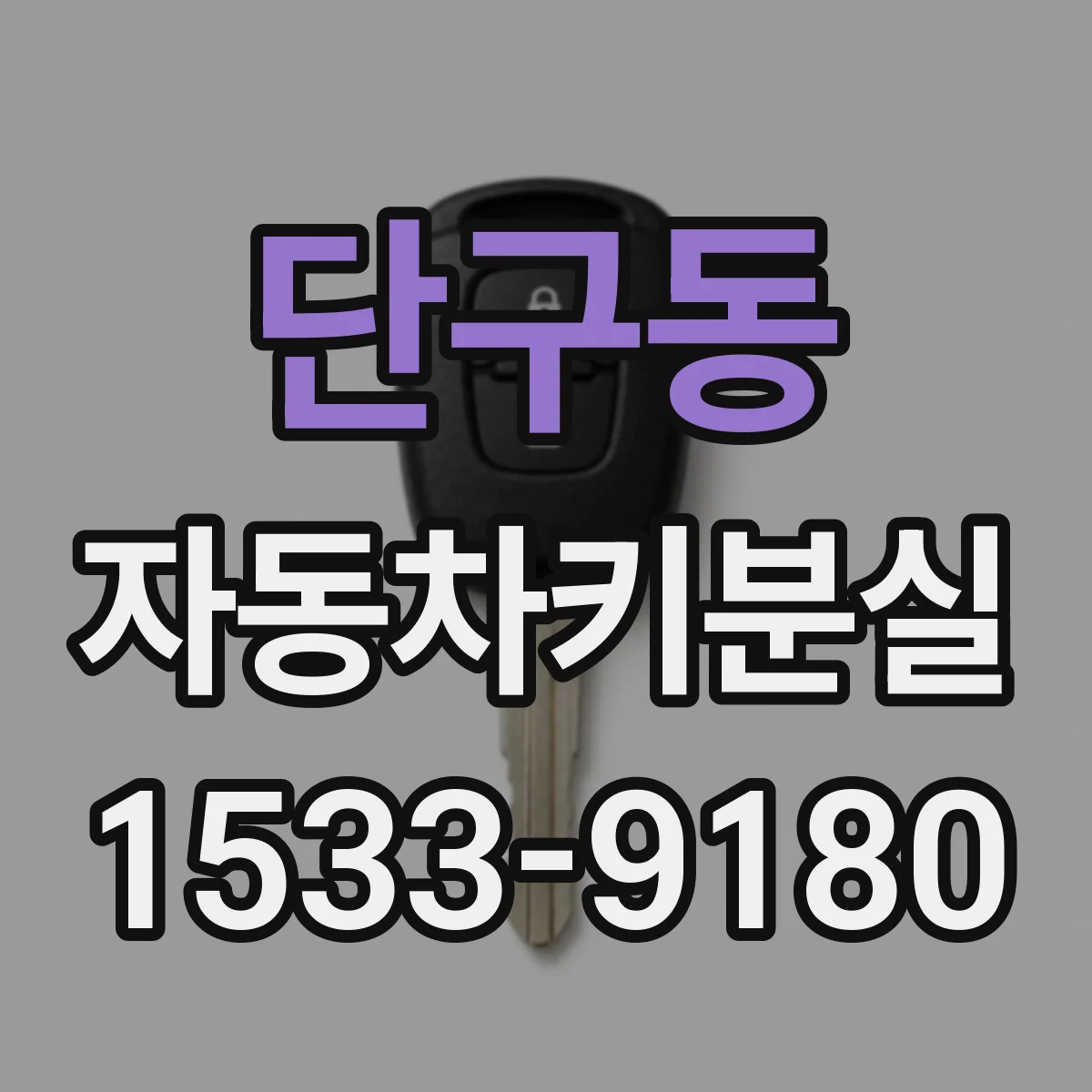 단구동 자동차키분실