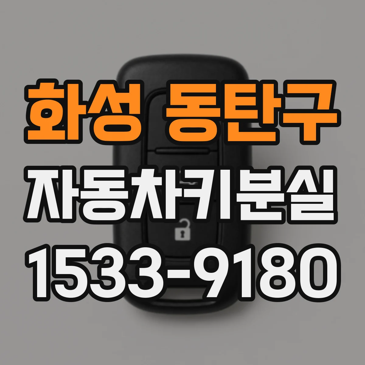 화성 동탄구 자동차키분실