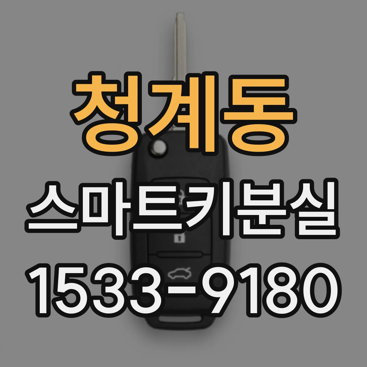청계동 스마트키분실