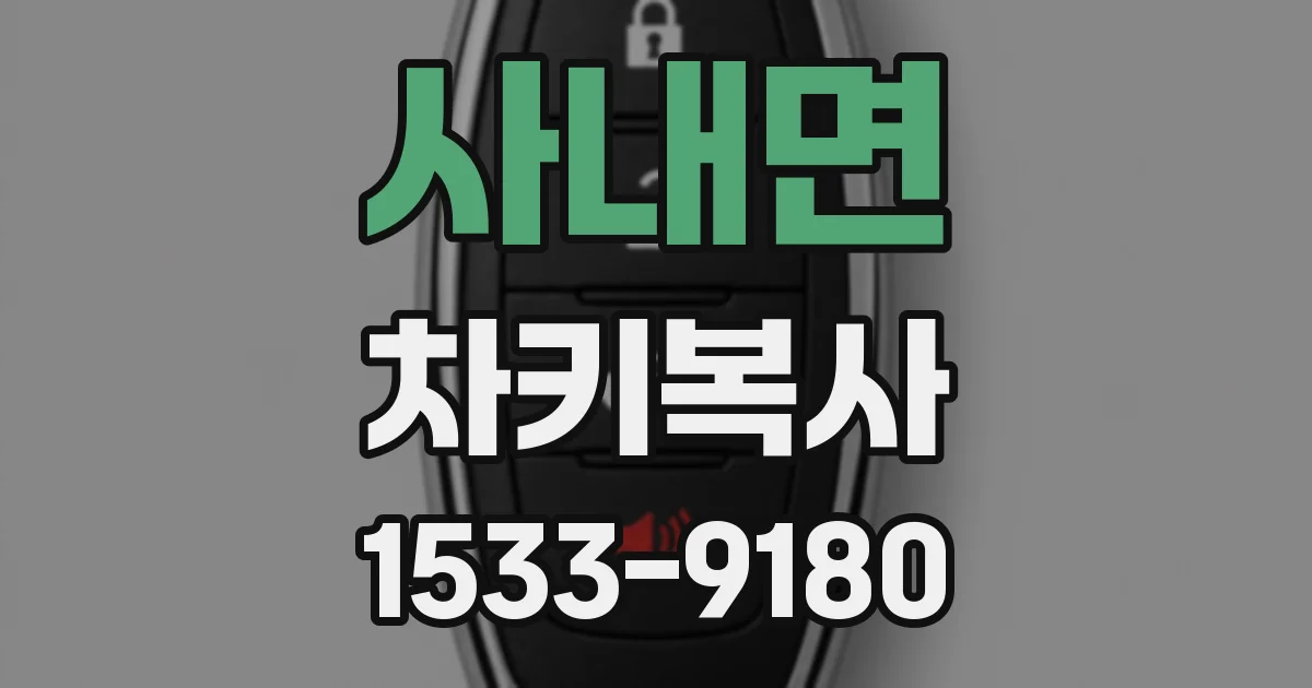 사내면 차키복사