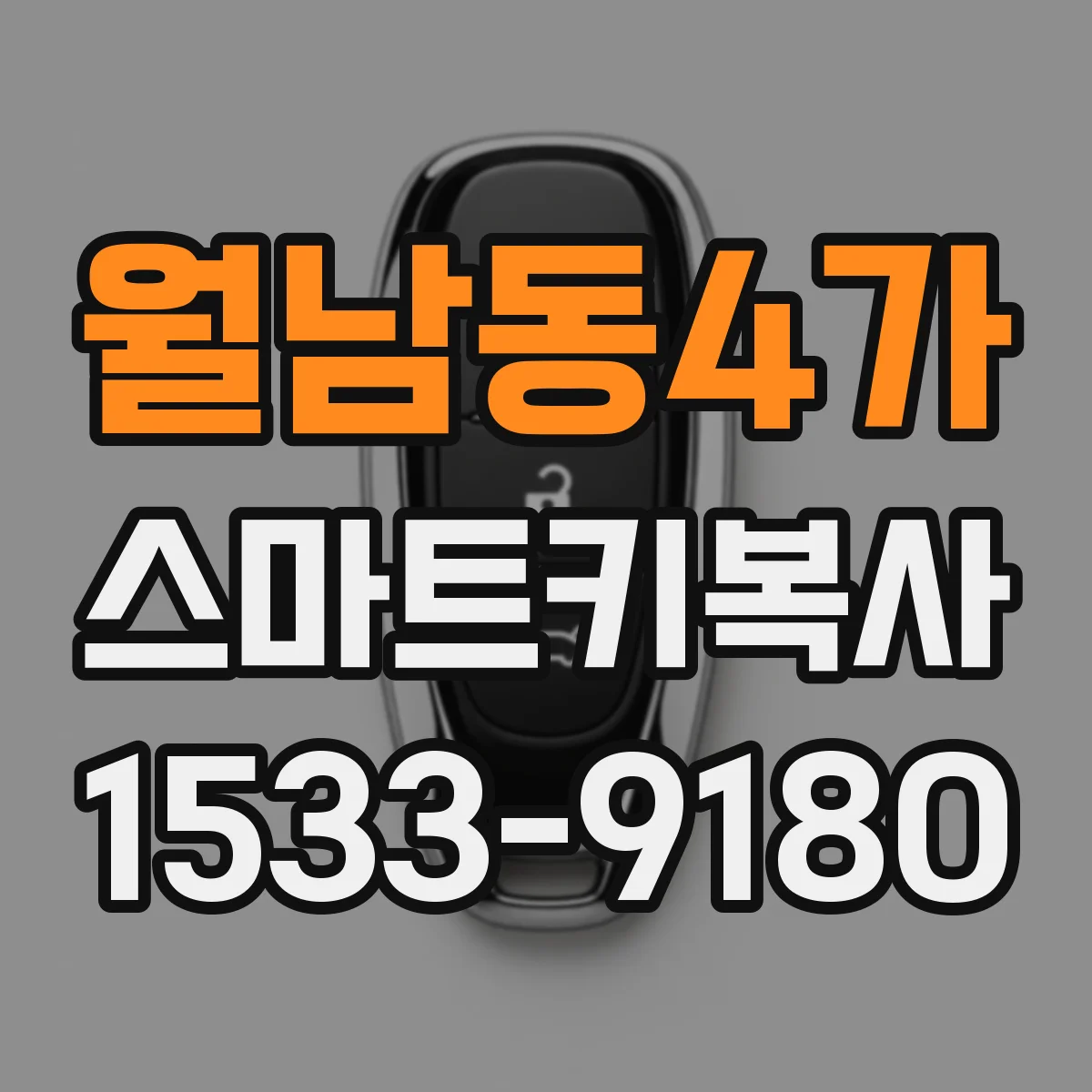 월남동4가 스마트키복사